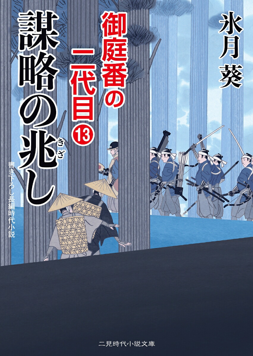 楽天ブックス 謀略の兆し 御庭番の二代目13 氷月 葵 本