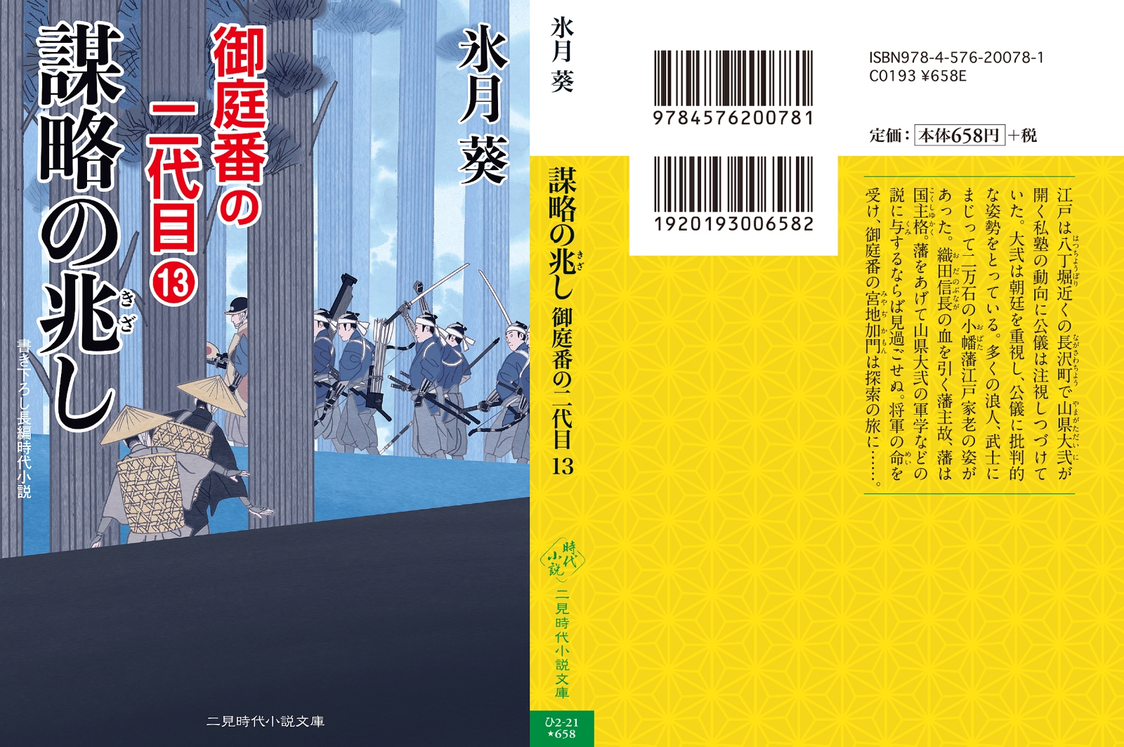 楽天ブックス 謀略の兆し 御庭番の二代目13 氷月 葵 本