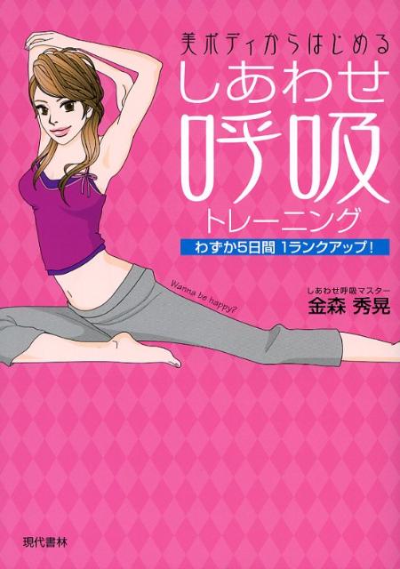 楽天ブックス: しあわせ呼吸トレーニング - 美ボディからはじめる