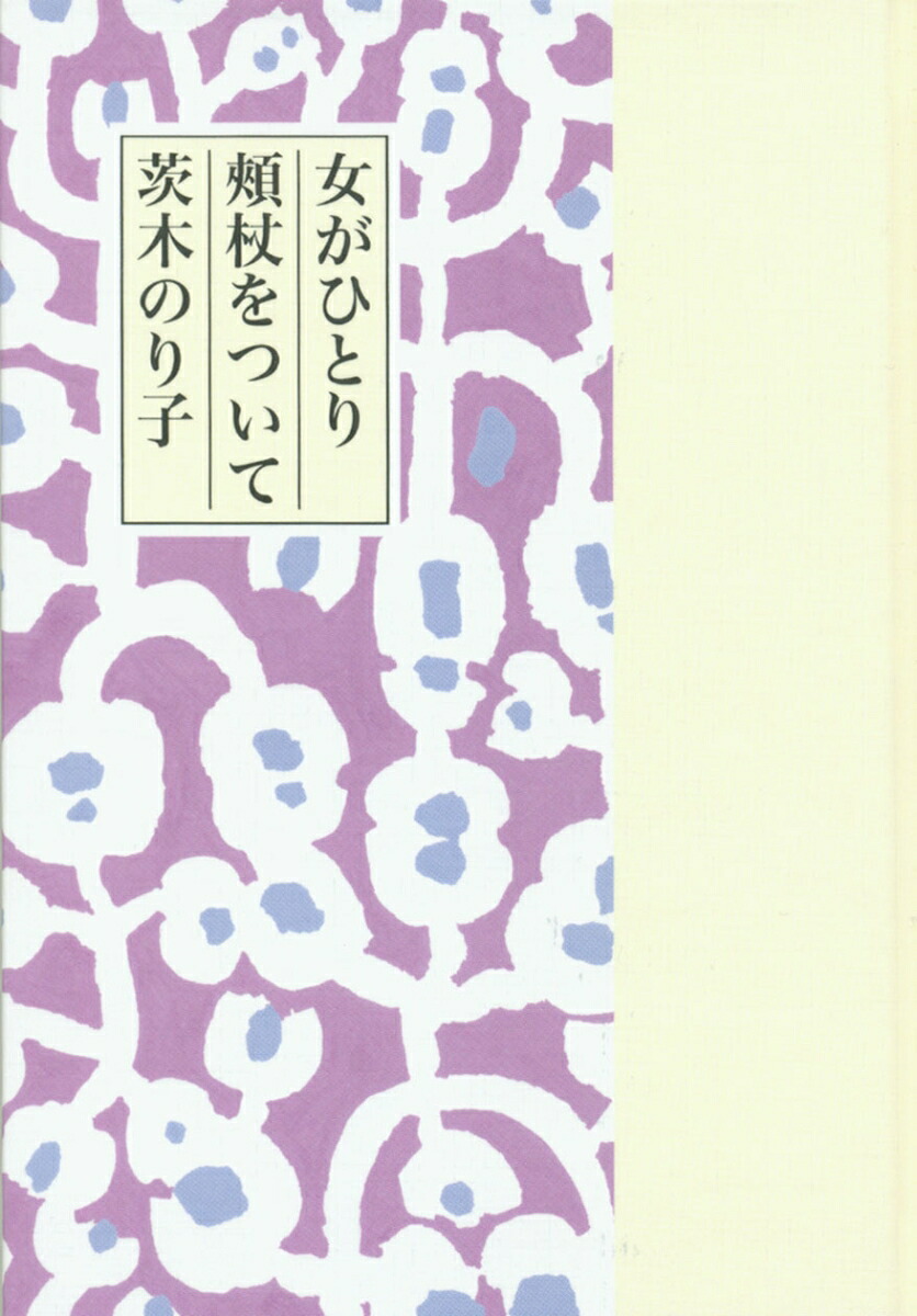 女がひとり頬杖をついて[茨木のり子]