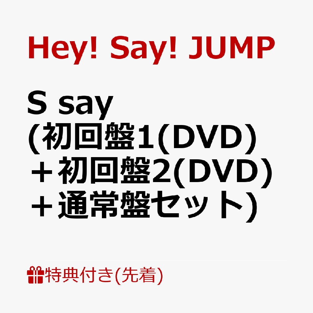 ŵSsay(1(DVD)ܽ2(DVD)̾ץå)(פäꤴۤӥ+äƤᤸ뤷㡼ࡪ+եȥ졼ǥ󥰥)[Hey!Say!JUMP]
