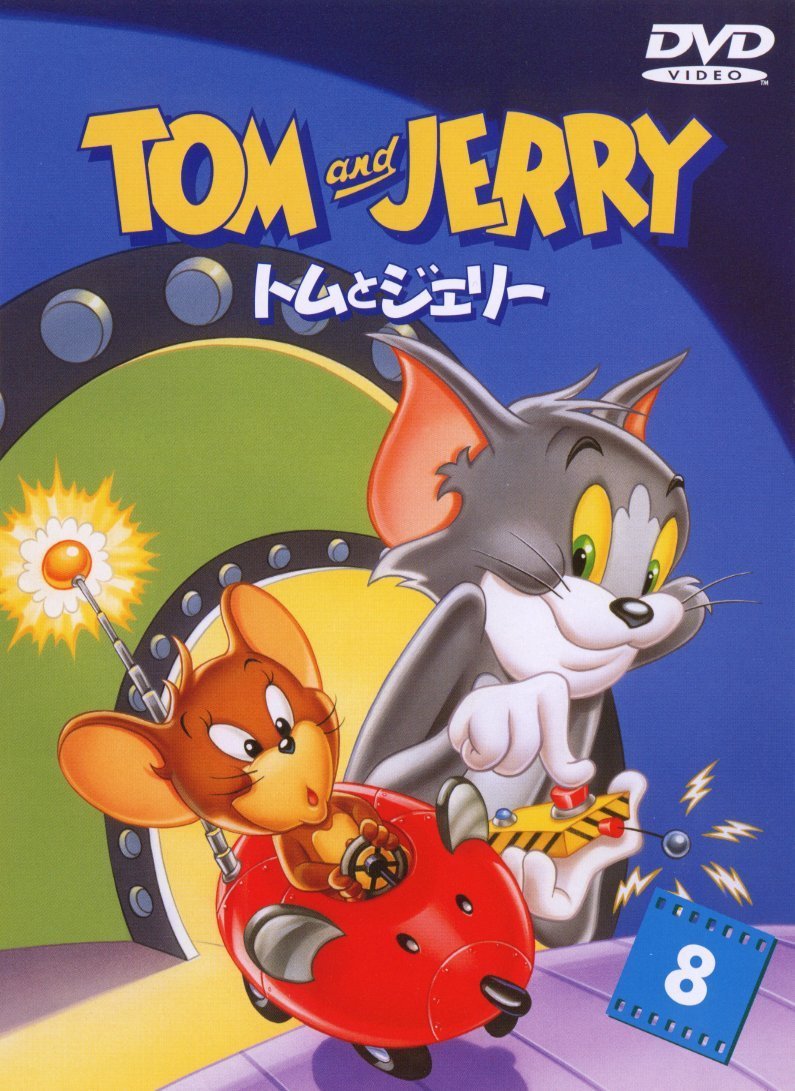 楽天ブックス: トムとジェリー Vol.8 - フレッド・クインビー - ダン 