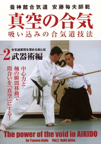 楽天ブックス: 養神館合気道 安藤毎夫師範 真空の合気 - 安藤毎夫 - 4571336930782 : DVD