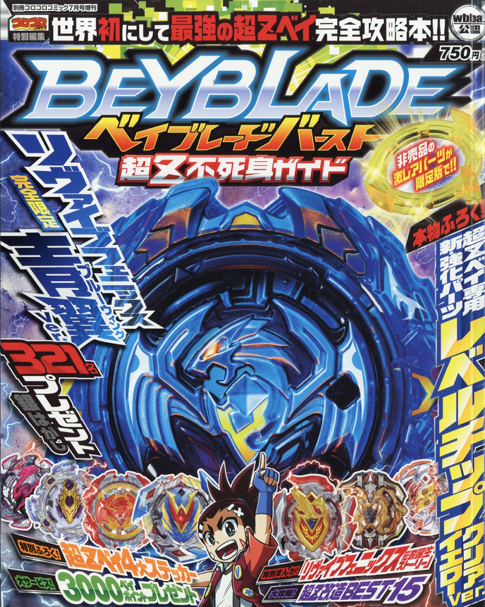 別冊コロコロコミック増刊 ベイブレードバースト超Z不死身ガイド 2018年 07月号 [雑誌]