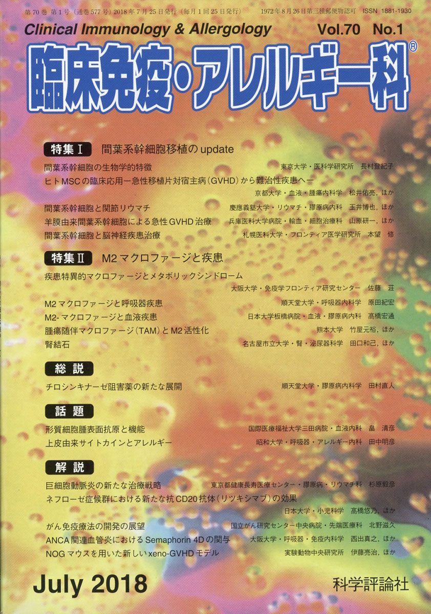 楽天ブックス 臨床免疫 アレルギー科 2018年 07月号 雑誌 科学評論社 4910093670782 雑誌