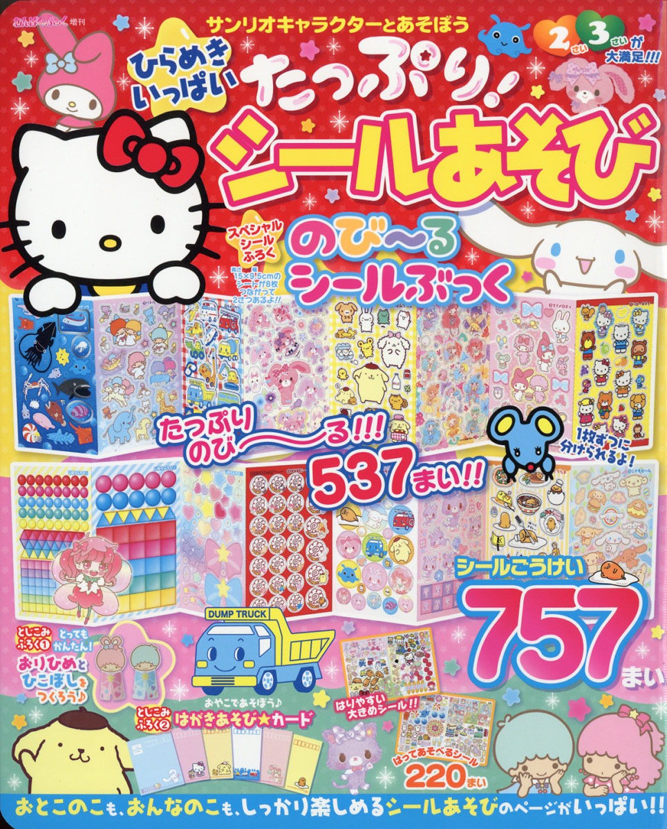 楽天ブックス わんぱく ぶっく増刊 サンリオキャラクターとあそぼうひらめきいっぱいたっぷりシール 18年 07月号 雑誌 サンリオ 雑誌 楽天ブックス わんぱく ぶっく増刊 サンリオキャラクターとあそぼうひらめきいっぱいたっぷりシール 18年 07月号 雑誌 サンリオ 雑誌