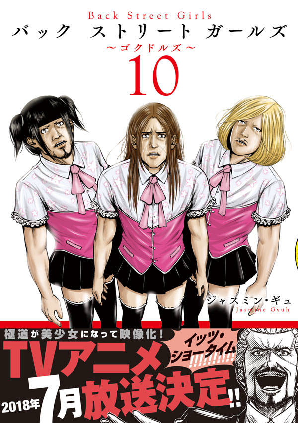 楽天ブックス Back Street Girls 10 ジャスミン ギュ 本