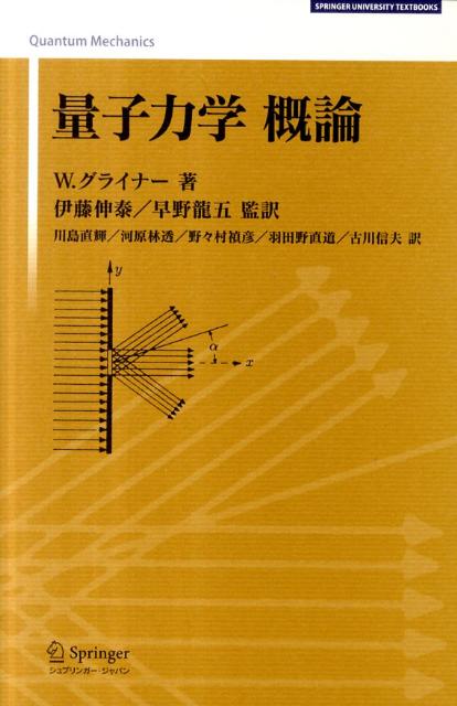 量子力学概論(新装版) (SPRINGER UNIVERSITY TEXTBOOKS) [単行本] W