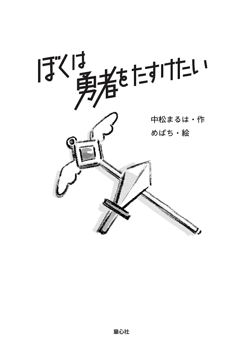 ぼくは勇者をたすけたい[中松まるは]