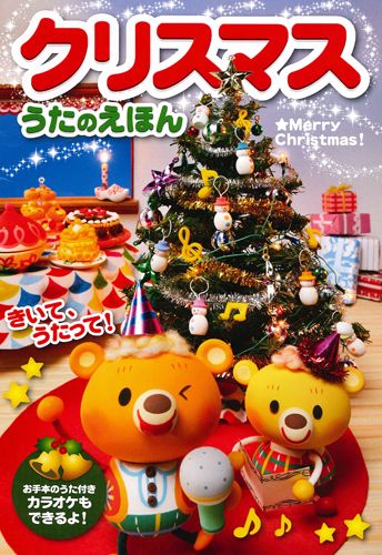 楽天ブックス クリスマスうたのえほん きいて うたって 16曲 9784522800782 本