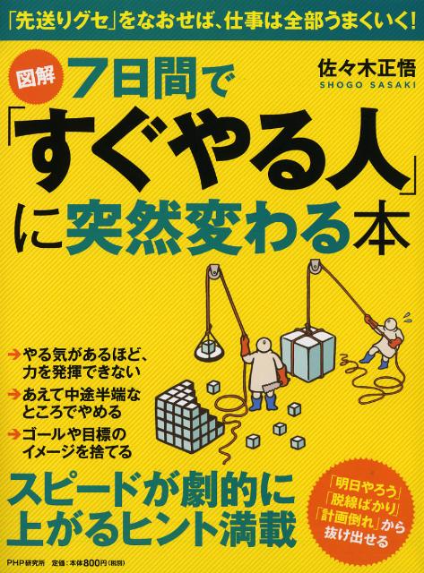 楽天ブックス 図解7日間で すぐやる人 に突然変わる本 佐々木正悟 本