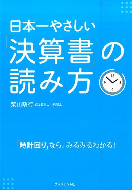 楽天ブックス: 日本一やさしい「決算書」の読み方 - 「時計回り」なら