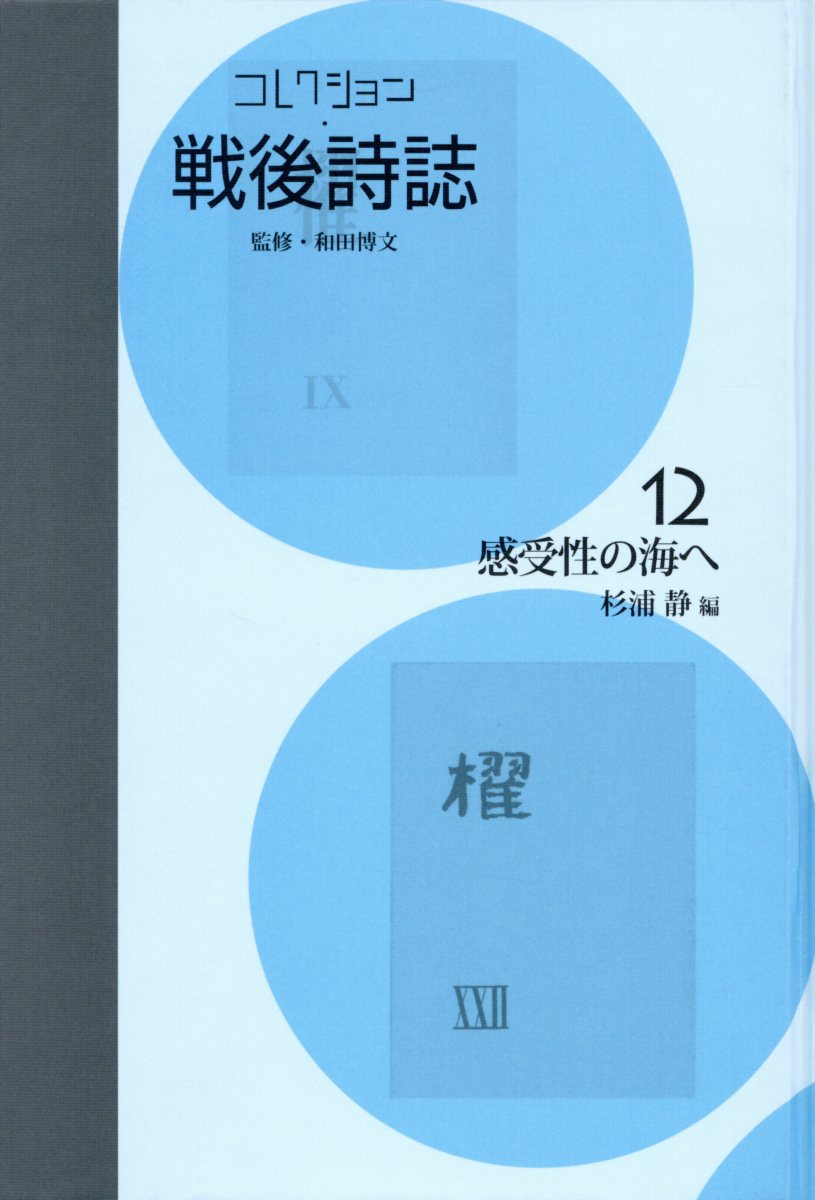 楽天ブックス: コレクション・戦後詩誌（第12巻） - 杉浦静