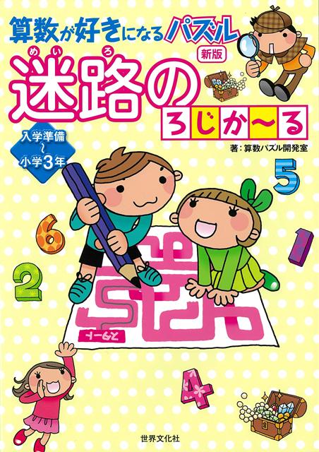 【バーゲン本】新版迷路のろじか～る小学準備～小学3年ー算数が好きになるパズル[算数パズル開発室]