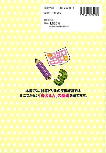 【バーゲン本】新版迷路のろじか～る小学準備～小学3年ー算数が好きになるパズル[算数パズル開発室]