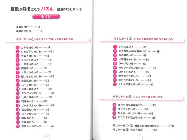 【バーゲン本】新版迷路のろじか～る小学準備～小学3年ー算数が好きになるパズル[算数パズル開発室]