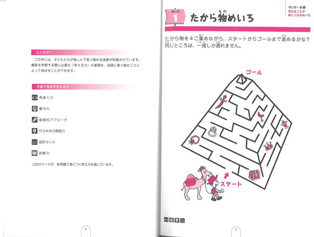 【バーゲン本】新版迷路のろじか～る小学準備～小学3年ー算数が好きになるパズル[算数パズル開発室]