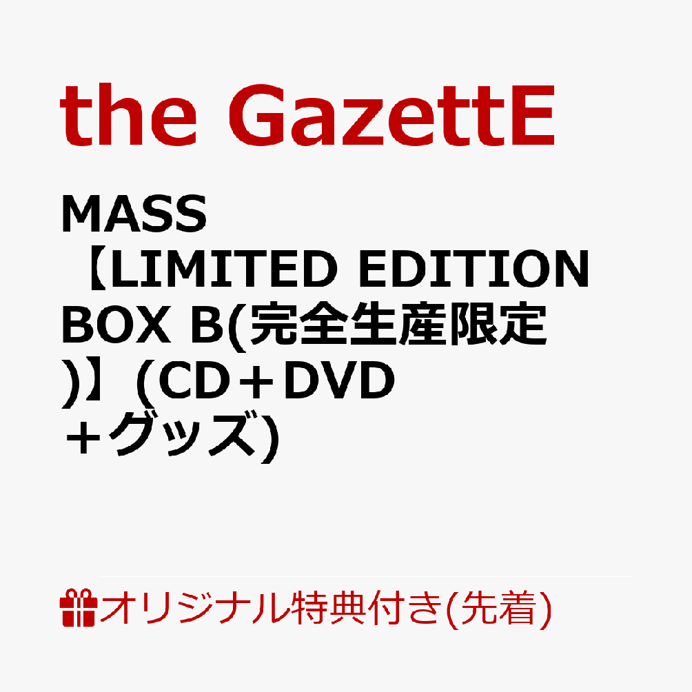 高い素材 初回限定 ブックス限定先着特典 Mass Limited Edition Box B 完全生産限定 Cd Dvd グッズ マスクケース オリジナル特典 海外最新 Www Nac Homelibya Com