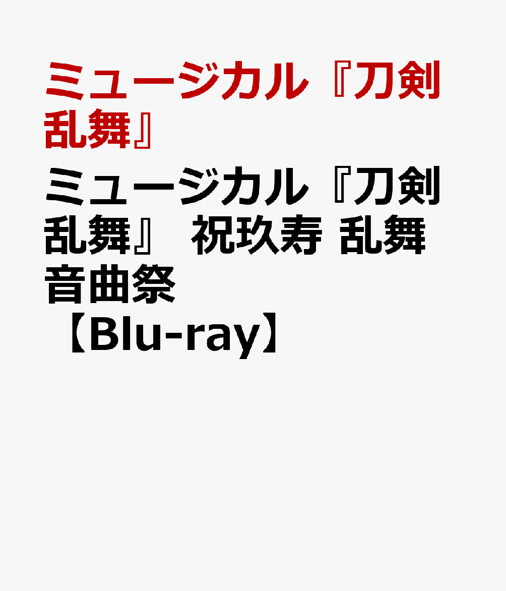 ߥ塼ٽ˶񲻶ʺסBlu-ray[ߥ塼]