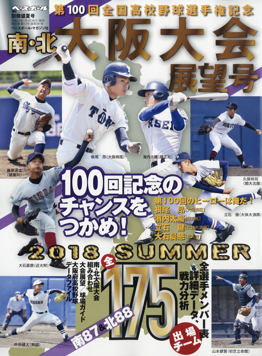 楽天ブックス 第100回全国高校野球選手権記念 南 北大阪大会展望号 18年 7 29号 雑誌 ベースボール マガジン社 雑誌