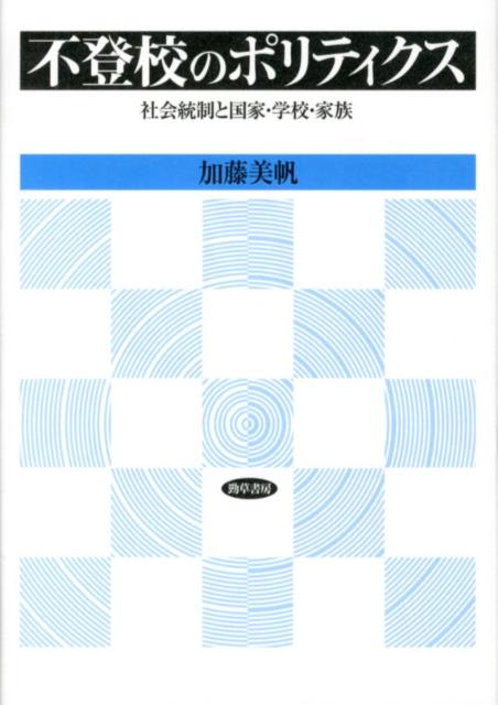 楽天ブックス: 不登校のポリティクス - 社会統制と国家・学校・家族