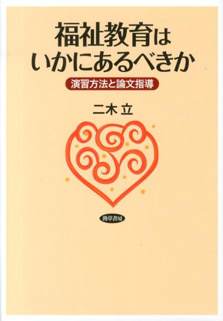 楽天ブックス: 福祉教育はいかにあるべきか - 演習方法と論文