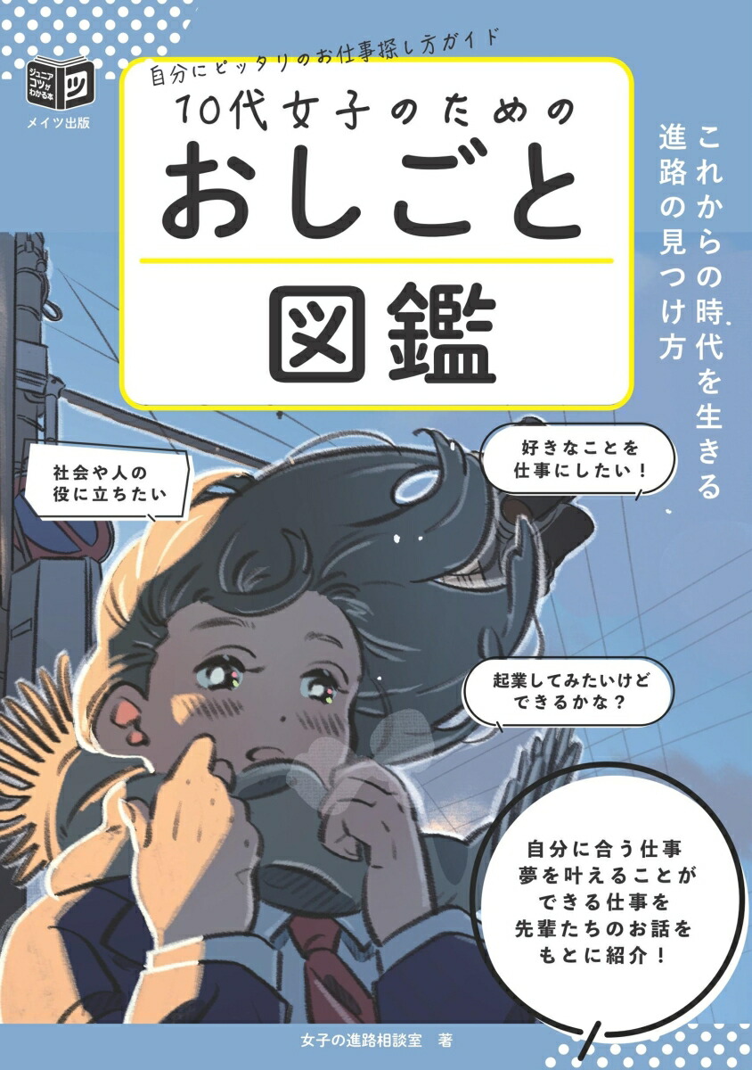 10代女子のためのおしごと図鑑これからの時代を生きる進路の見つけ方[女子の進路相談室]