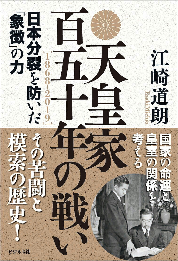 天皇家百五十年の戦い[江崎道朗]