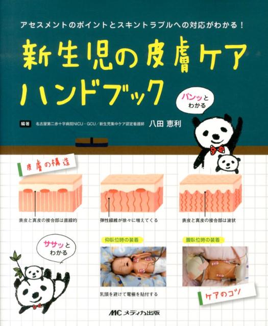 新生児の皮膚ケアハンドブック　アセスメントのポイントとスキントラブルへの対応がわ