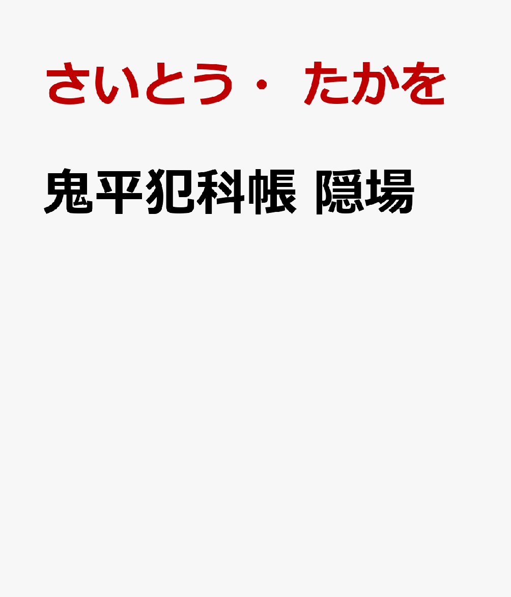 鬼平犯科帳　隠場画像