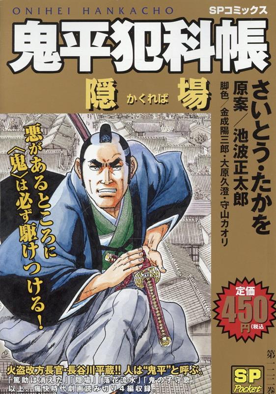 楽天ブックス: 鬼平犯科帳 隠場 - さいとう・たかを - 9784845870783 : 本