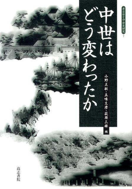 鎌倉時代の考古学/高志書院/小野正敏（大型本） 鎌倉時代の考古学/高志書院/小野正敏（大型本）