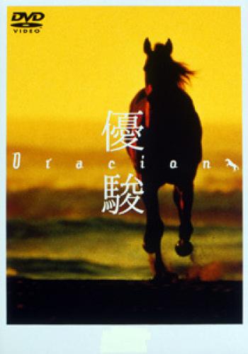 楽天ブックス: 優駿 ORACION - 斉藤由貴 - 4988632500784 : DVD