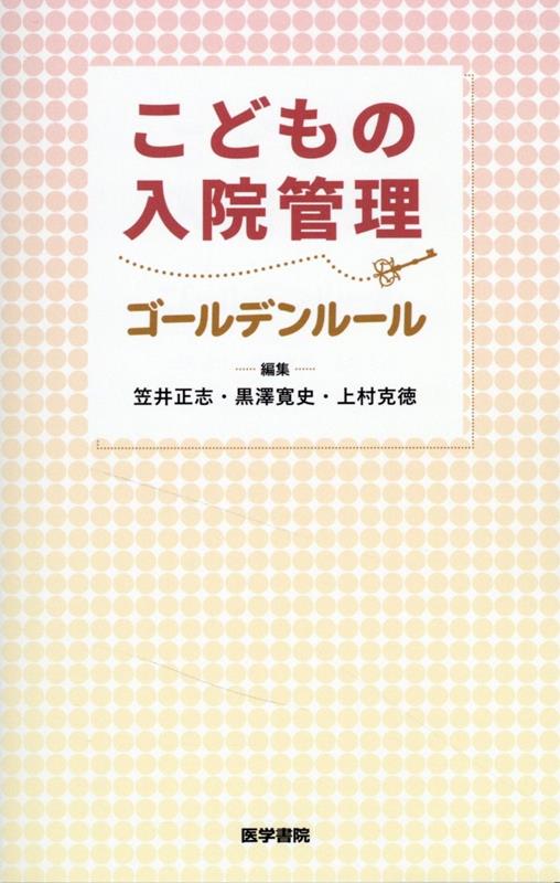 楽天ブックス: こどもの入院管理ゴールデンルール - 笠井 正志