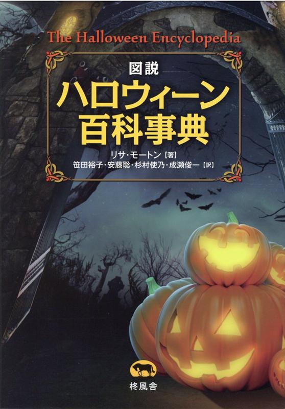 楽天ブックス: 図説ハロウィーン百科事典 - リサ・モートン