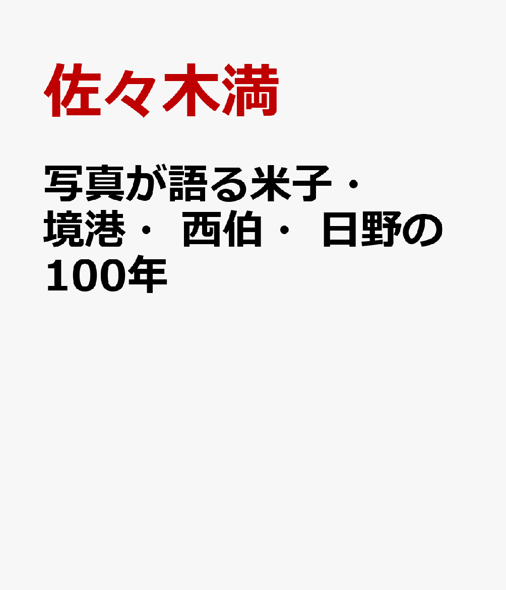 楽天ブックス: 写真が語る米子・境港・西伯・日野の100年 - 佐々木満