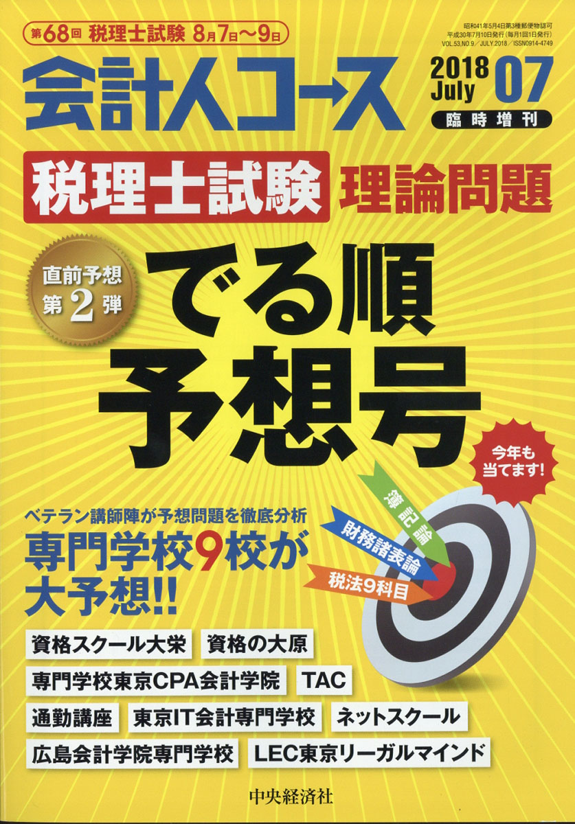 楽天ブックス 会計人コース臨時増刊 第68回税理士試験 理論問題でる順予想号 18年 07月号 雑誌 中央経済社 雑誌