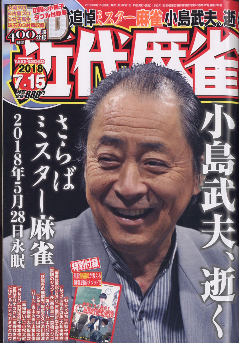 楽天ブックス: 近代麻雀 2018年 7/15号 [雑誌] - 竹書房