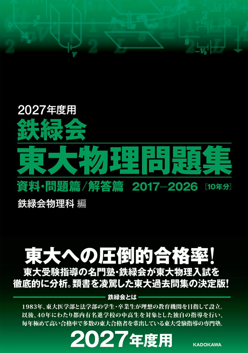 楽天ブックス: 2027年度用 鉄緑会東大物理問題集 資料・問題篇／解答篇