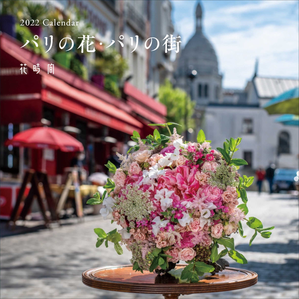 楽天ブックス 花時間 22 Calendar パリの花 パリの街 本