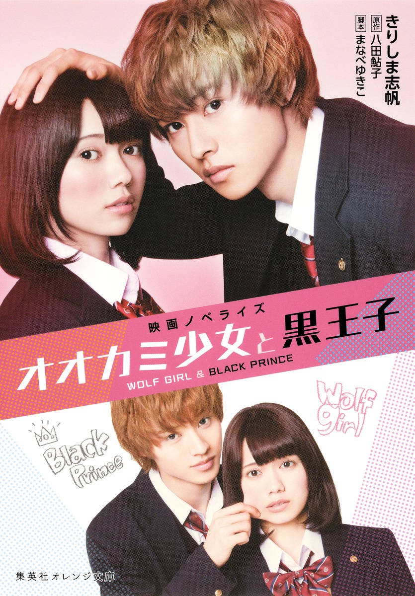 オオカミ少女と黒王子画像