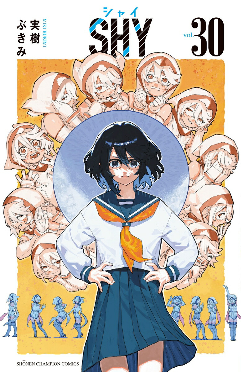 SHY30（少年チャンピオン・コミックス）[実樹ぶきみ]