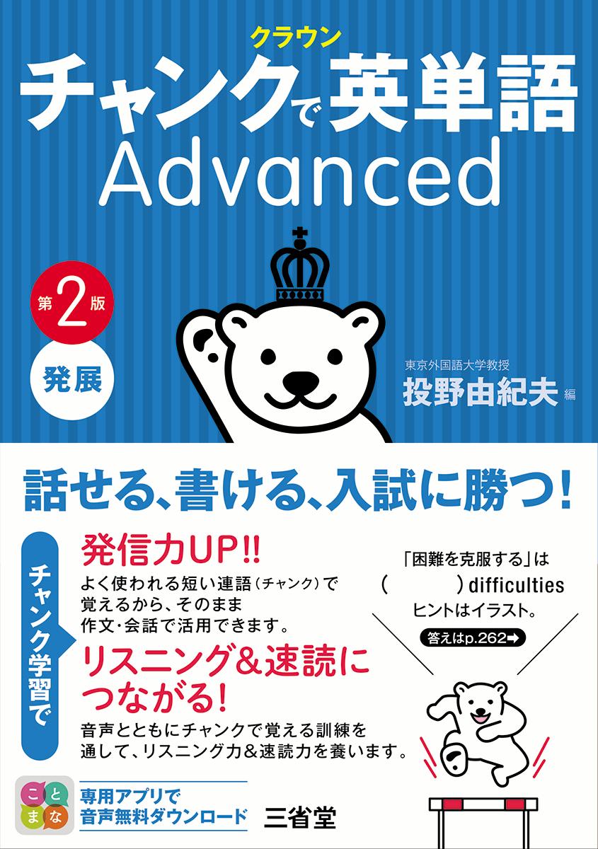 クラウン チャンクで英単語 Advanced