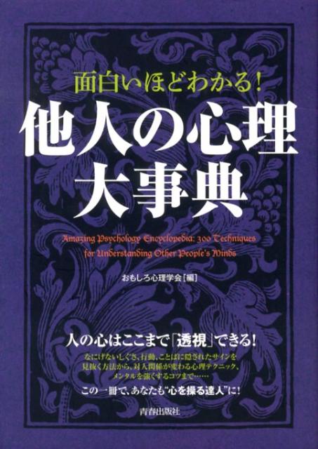 面白いほどわかる!他人の心理大事典 = Amazing Psychology … - 住まい