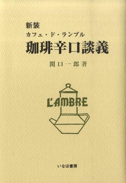 楽天ブックス: 珈琲辛口談義新装 - カフェ・ド・ランブル - 関口一郎