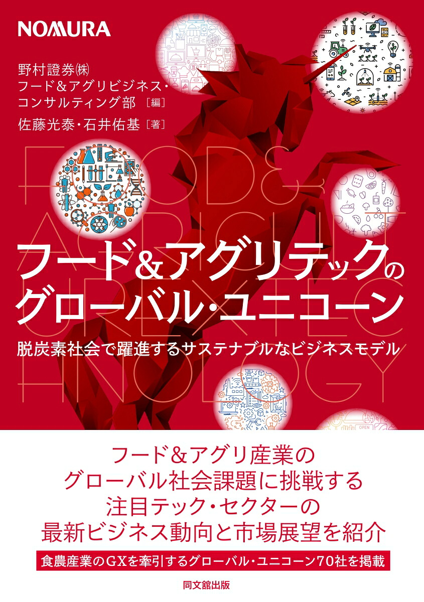 フード＆アグリテックのグローバル・ユニコーン脱炭素社会で躍進するサステナブルなビジネスモデル[野村證券（株）フード＆アグリビジネス・コンサルティング部]