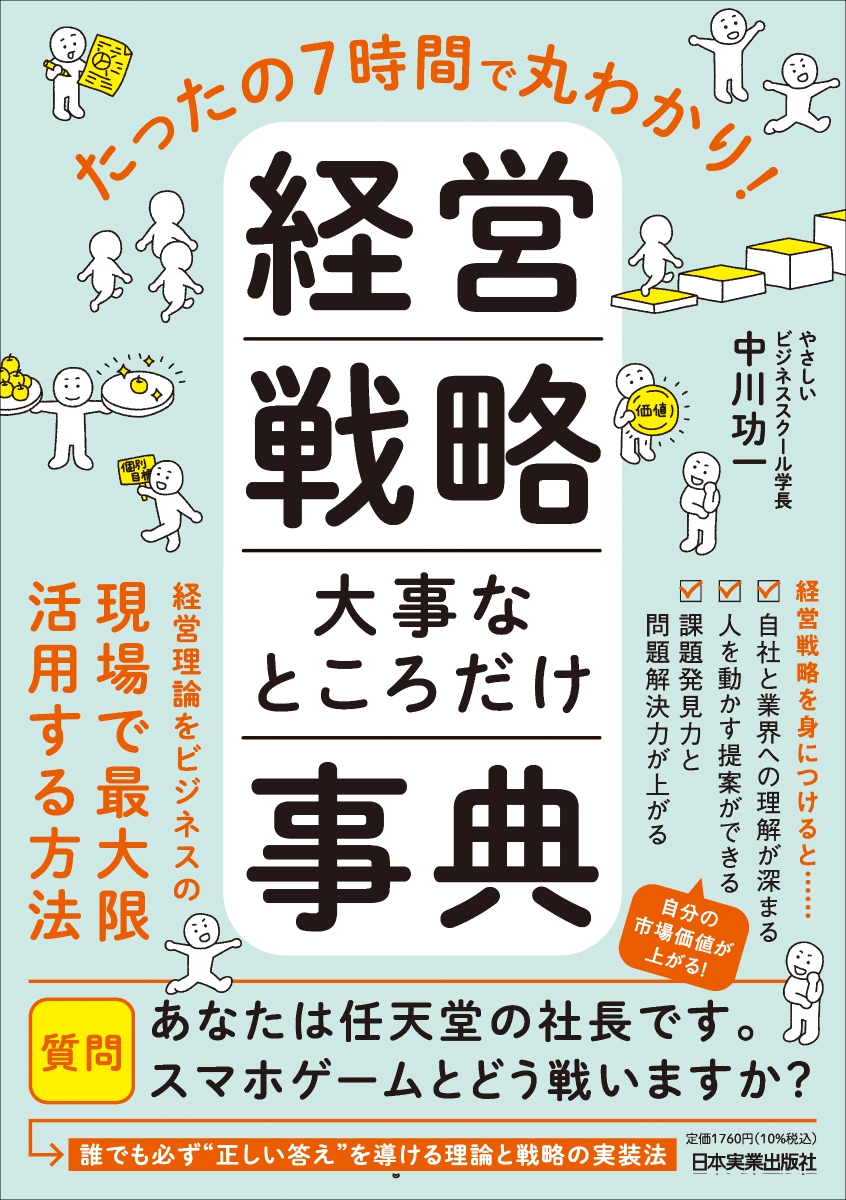 楽天ブックス: たったの7時間で丸わかり！ 経営戦略 大事なところだけ