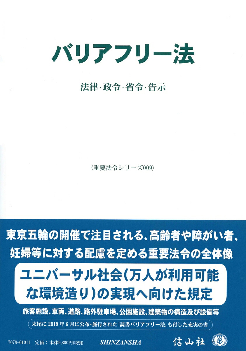 正規品 バリアフリー法 法律 政令 省令 告示 重要法令シリーズ 9 値引 Hondarepuestos Cl