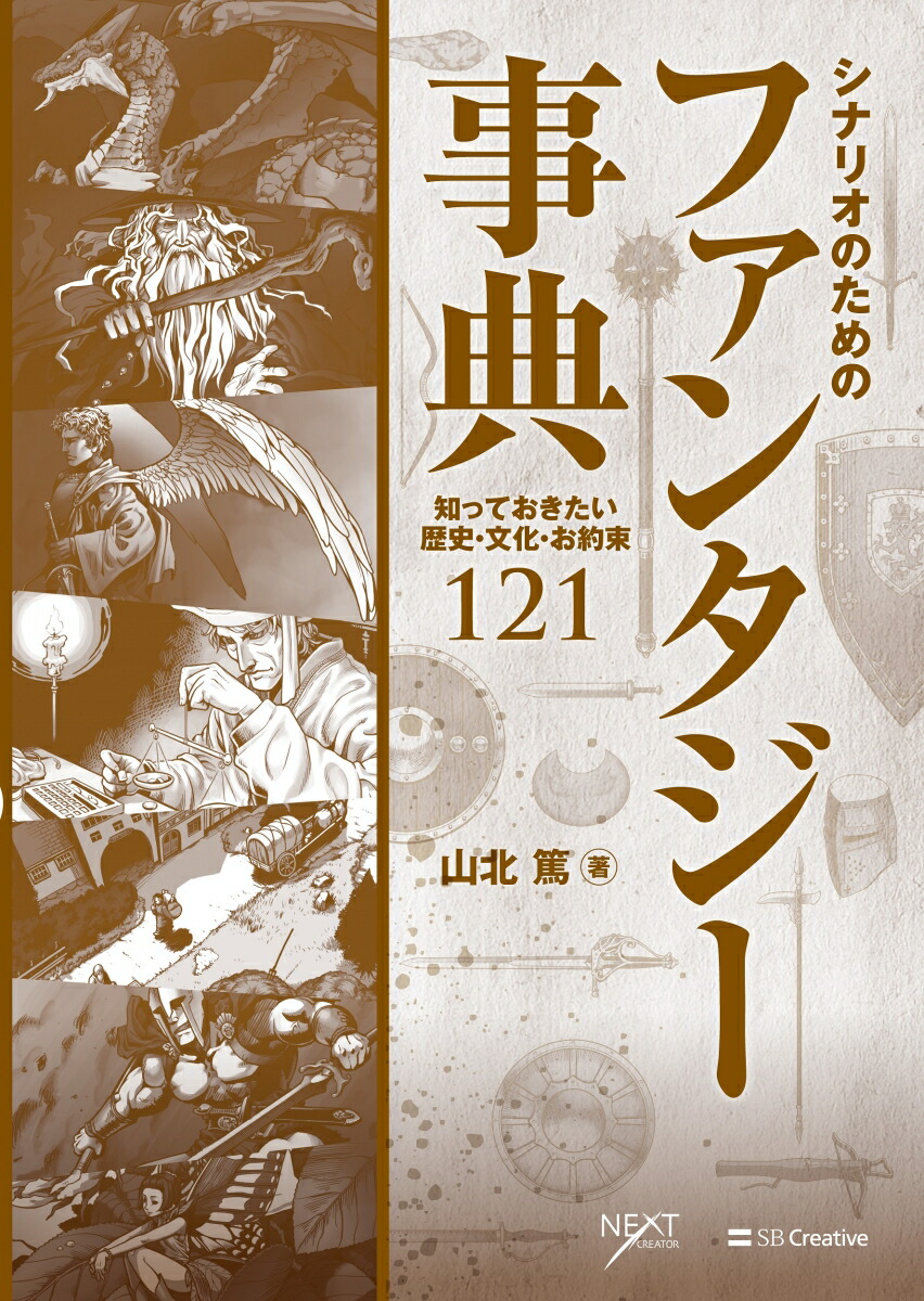 楽天ブックス シナリオのためのファンタジー事典 知っておきたい歴史 文化 お約束121 山北 篤 本