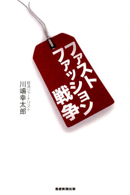 楽天ブックス ファストファッション戦争 川嶋幸太郎 本